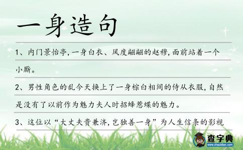 一身造句
