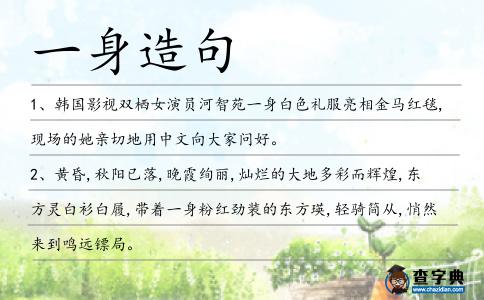 一身造句