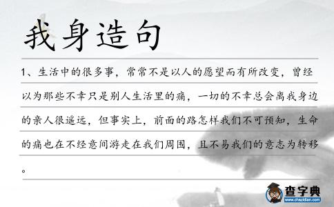 我身造句