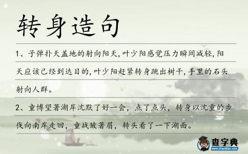轉身造句