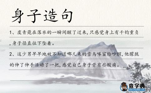 身子造句