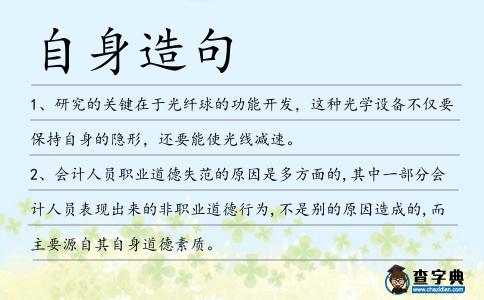 自身造句