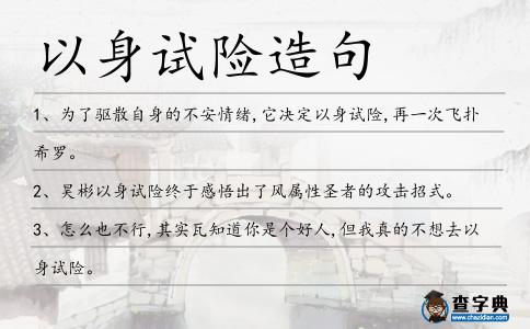 以身試險造句