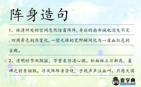 陣身造句