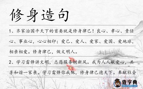 修身造句