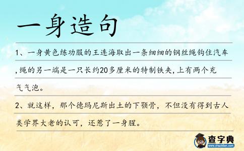 一身造句