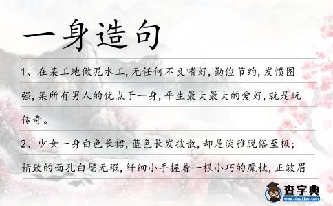 一身造句