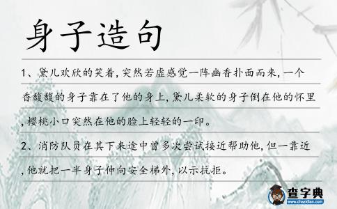 身子造句
