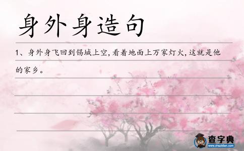 身外身造句