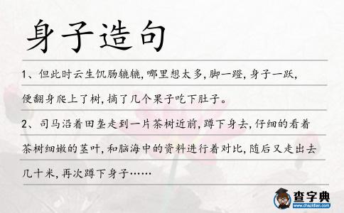 身子造句