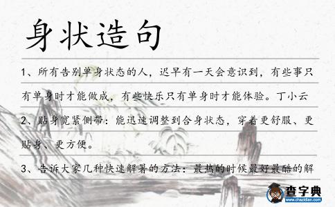 身狀造句