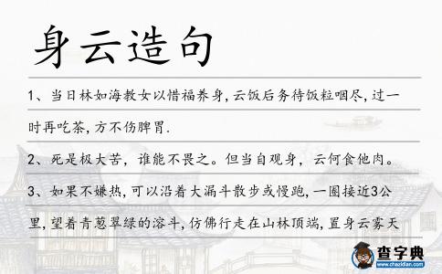 身云造句