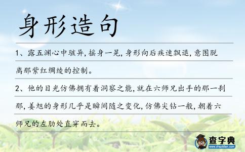 身形造句