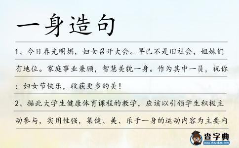 一身造句