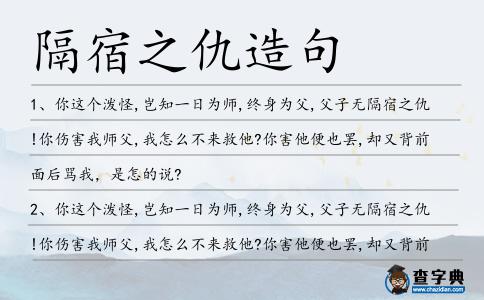 隔宿之仇造句