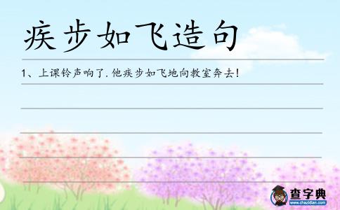 疾步如飛造句