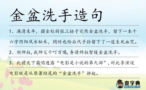 金盆洗手造句