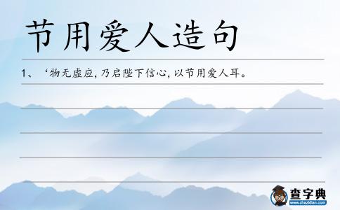 節用愛人造句