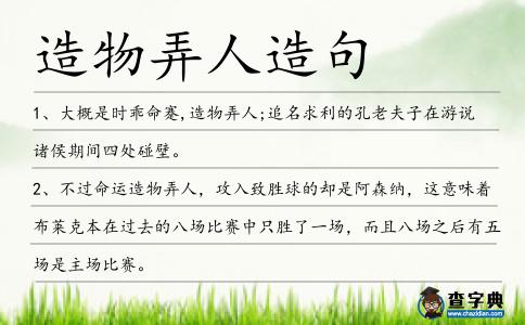 造物弄人造句