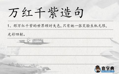 萬紅千紫造句