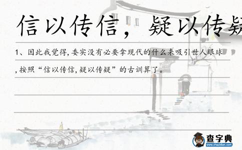 信以傳信,疑以傳疑造句