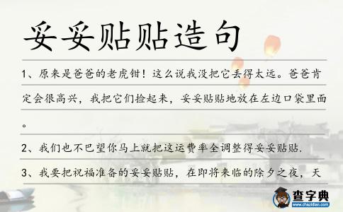 妥妥貼貼造句