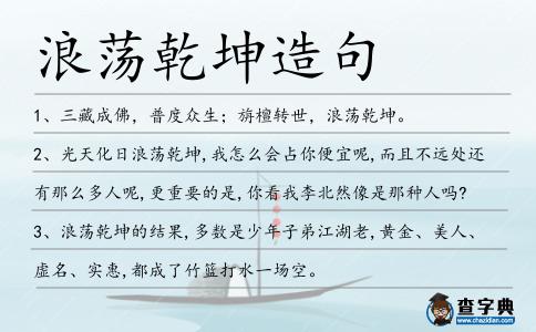 浪蕩乾坤造句