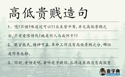 高低貴賤造句