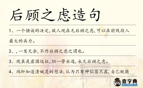 后顧之慮造句