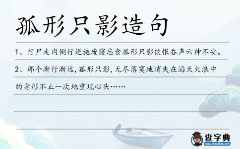 孤形只影造句