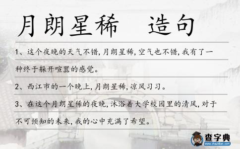 月朗星稀 造句