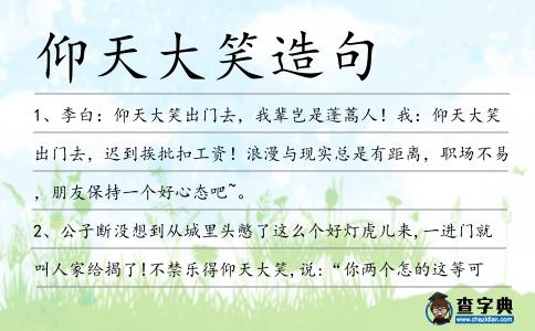 仰天大笑造句