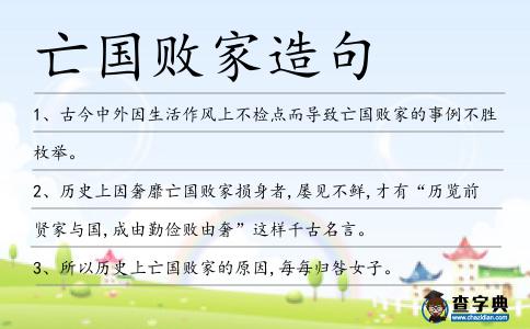 亡國敗家造句
