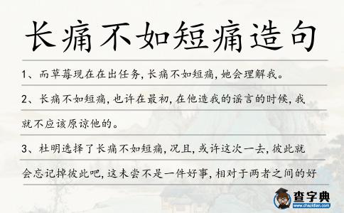 長痛不如短痛造句