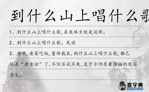 到什么山上唱什么歌造句