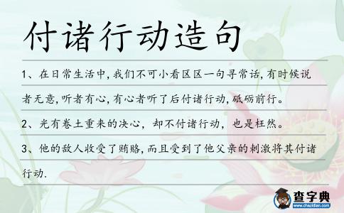 付諸行動造句