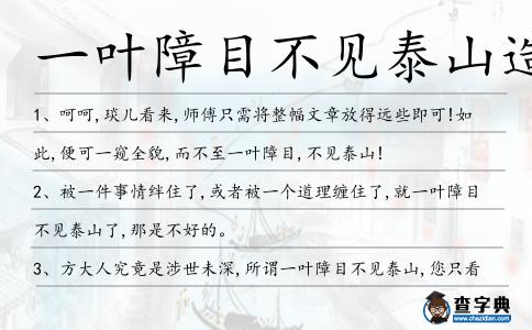 一葉障目不見泰山造句