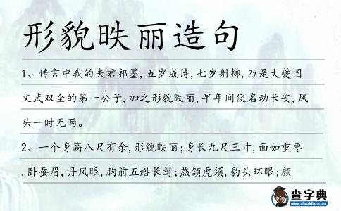 形貌昳麗造句