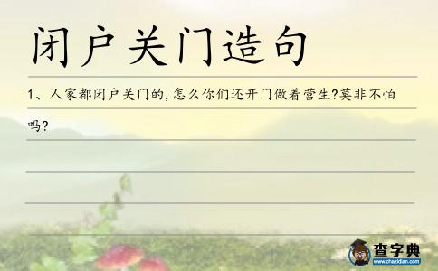 閉戶關門造句