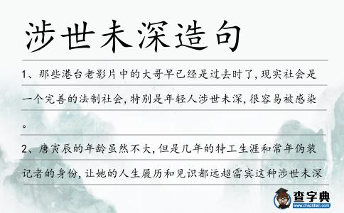 涉世未深造句