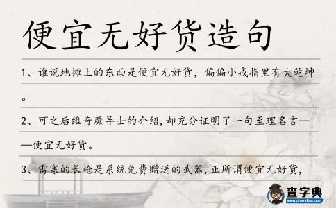 便宜無好貨造句