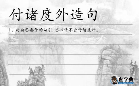 付諸度外造句