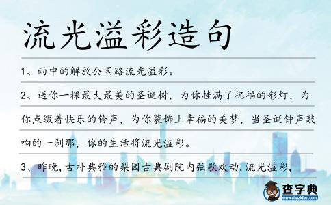 流光溢彩造句