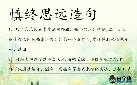 慎終思遠造句