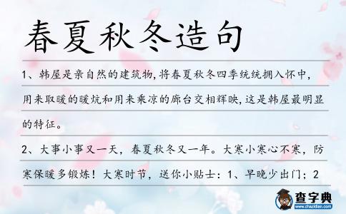 春夏秋冬造句