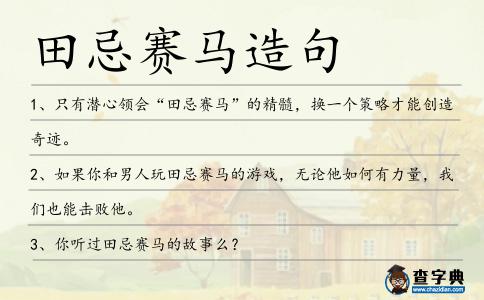 田忌賽馬造句