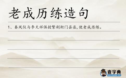 老成歷練造句