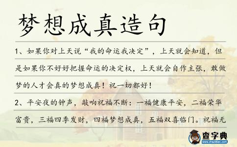 夢想成真造句