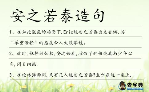安之若泰造句