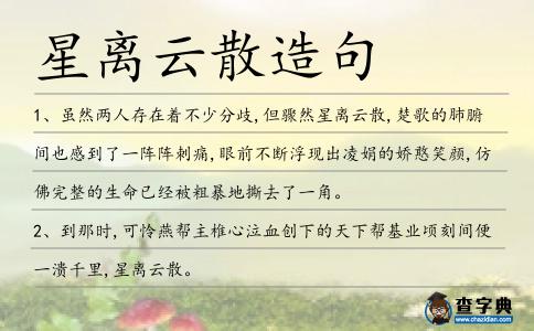 星離云散造句